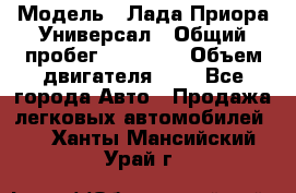  › Модель ­ Лада Приора Универсал › Общий пробег ­ 26 000 › Объем двигателя ­ 2 - Все города Авто » Продажа легковых автомобилей   . Ханты-Мансийский,Урай г.